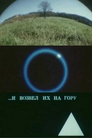 Постер: И возвёл их на гору