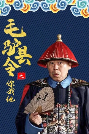 Постер: 毛驴县令之你我他