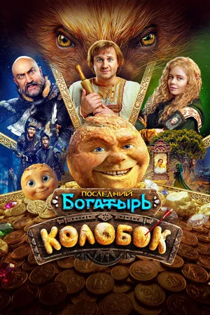 Постер: Последний богатырь. Колобок