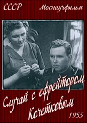 Постер: Случай с ефрейтором Кочетковым