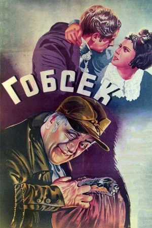 Постер: Гобсек