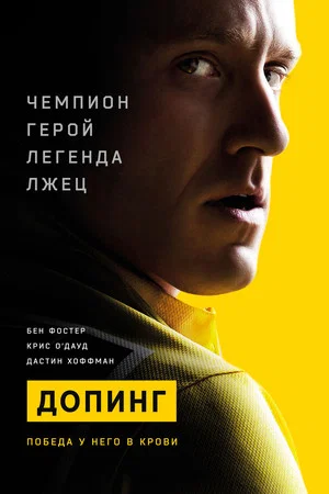 Постер: Допинг