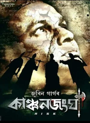 Постер: Kanchanjangha