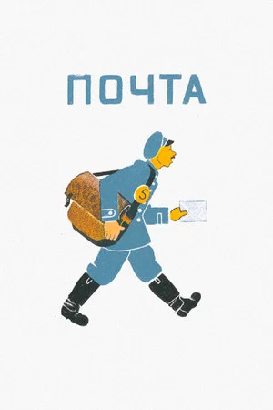 Постер: Почта