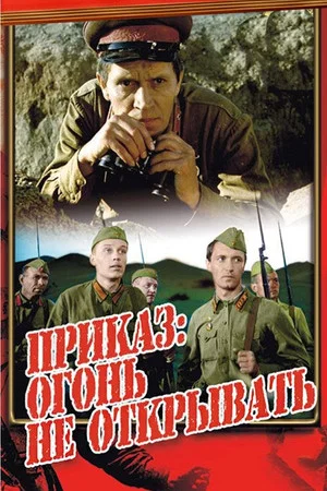Постер: Приказ: огонь не открывать
