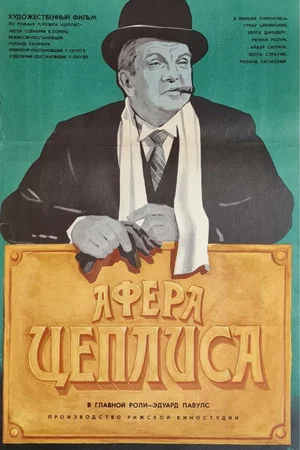 Постер: Афера Цеплиса