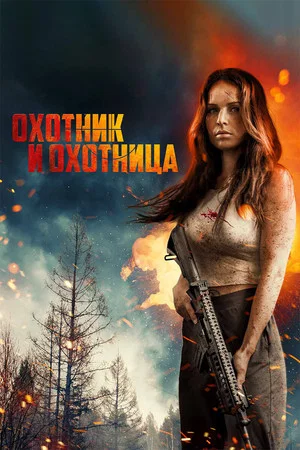 Постер: Охотник и охотница