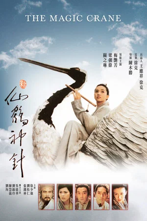 Постер: The Magic Crane