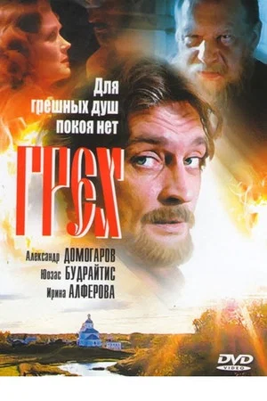Постер: Грех