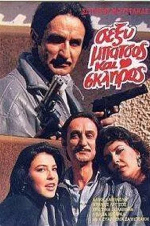 Постер: Sexy batsos kai skliros