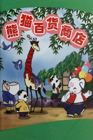 Постер: Panda's Department Store