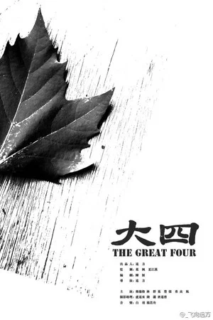 Постер: 大四