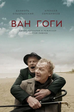 Постер: Ван Гоги