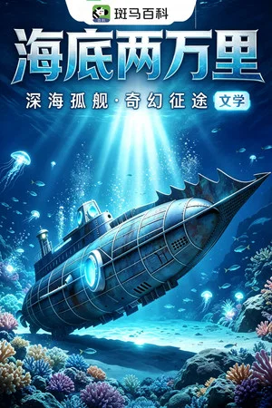 Постер: 科技之光—海底两万里