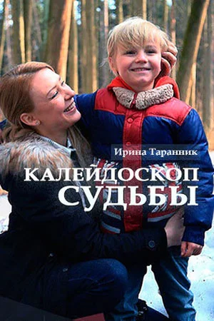 Постер: Kaleydoskop sudby