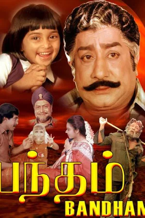 Постер: பந்தம்
