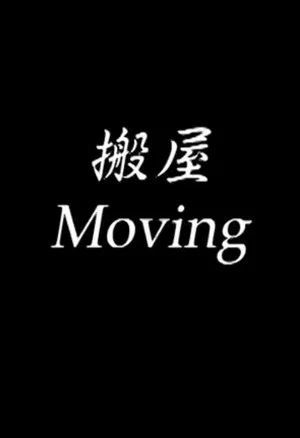 Постер: Moving