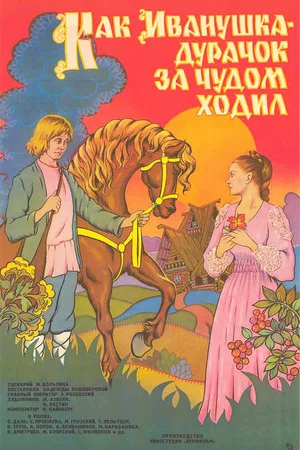 Постер: Как Иванушка-дурачок за чудом ходил