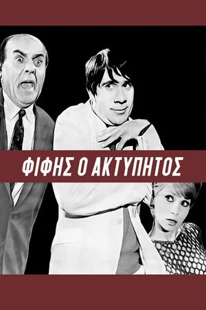 Постер: Fifis the Unbeatable
