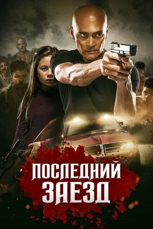 Постер: Последний заезд