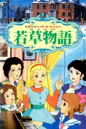 Постер: Little Women