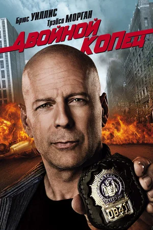 Постер: Двойной КОПец