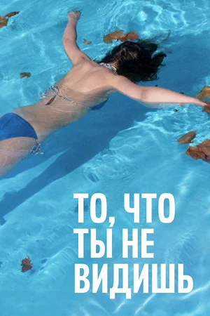 Постер: То, что ты не видишь