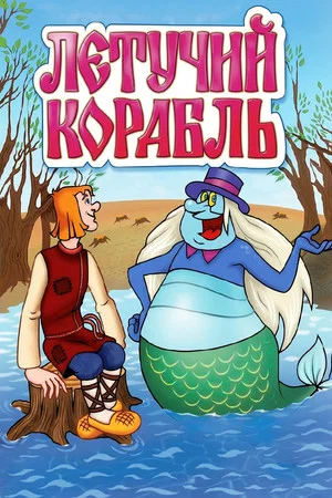 Постер: Летучий корабль