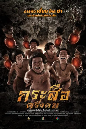 Постер: The Dwarves Must Be Crazy