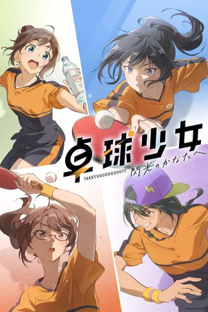 Постер: Scorching Ping Pong Girls