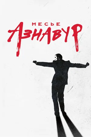 Постер: Месье Азнавур