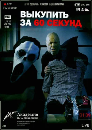 Постер: Выкупить за 60 секунд