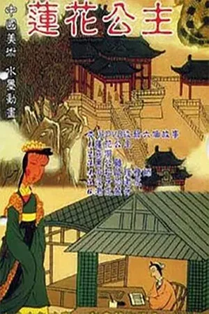 Постер: Princess Lotus