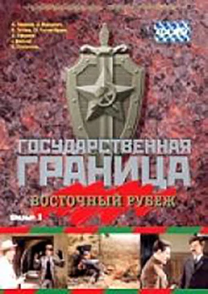 Постер: Государственная граница. Фильм 3. Восточный рубеж