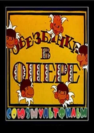 Постер: Обезьянки в опере