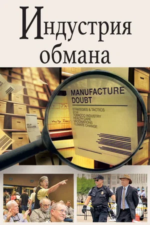 Постер: Торговцы сомнениями