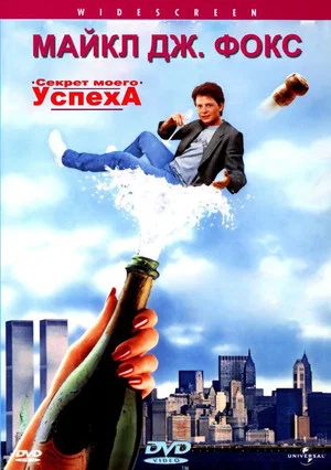 Постер: Секрет моего успеха