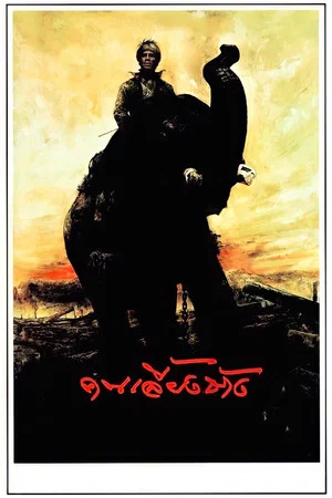 Постер: The Elephant Keeper