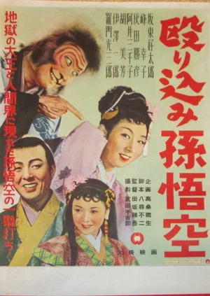 Постер: Nagurikomi Songokū