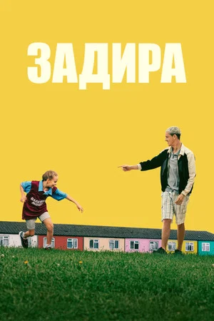 Постер: Задира