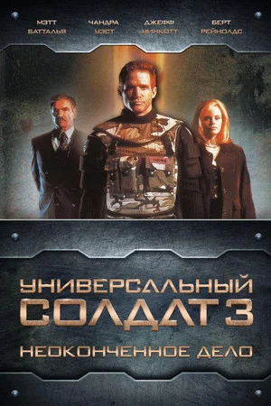 Постер: Универсальный солдат 3: Неоконченное дело