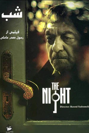 Постер: The Night