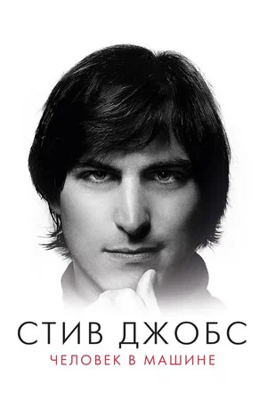 Постер: Стив Джобс: Человек в машине