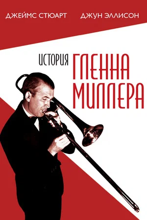 Постер: История Гленна Миллера