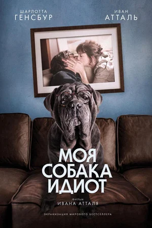 Постер: Моя собака Идиот