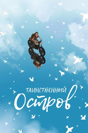 Постер: Таинственный остров