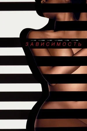 Постер: Зависимость
