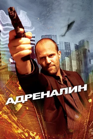 Постер: Адреналин