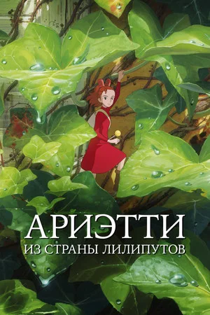 Постер: Ариэтти из страны лилипутов