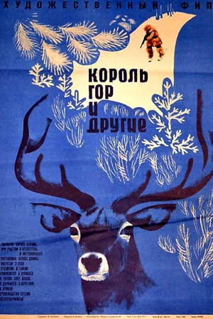 Постер: Король гор и другие